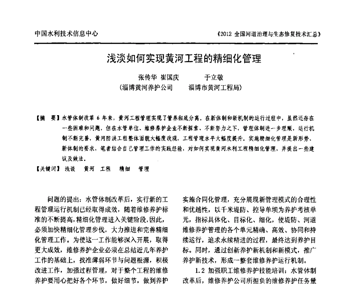 浅淡如何实现黄河工程的精细化管理 - 2012全国河道治理与生态修复技术交流研讨会