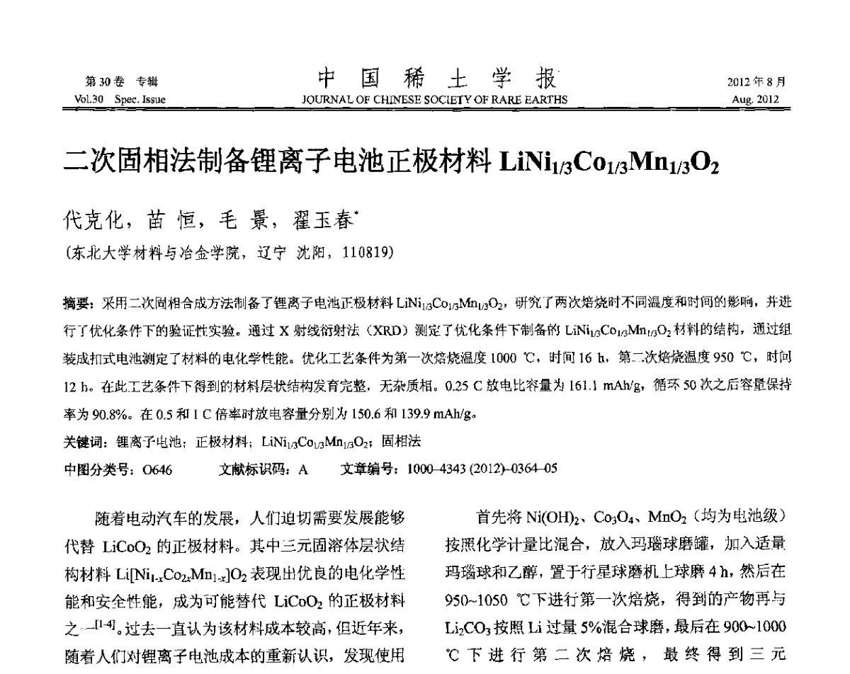 二次固相法制备锂离子电池正极材料LiNi1_3Co1_3Mn1_3O2 - 2012年全国冶金物理化学学术会议
