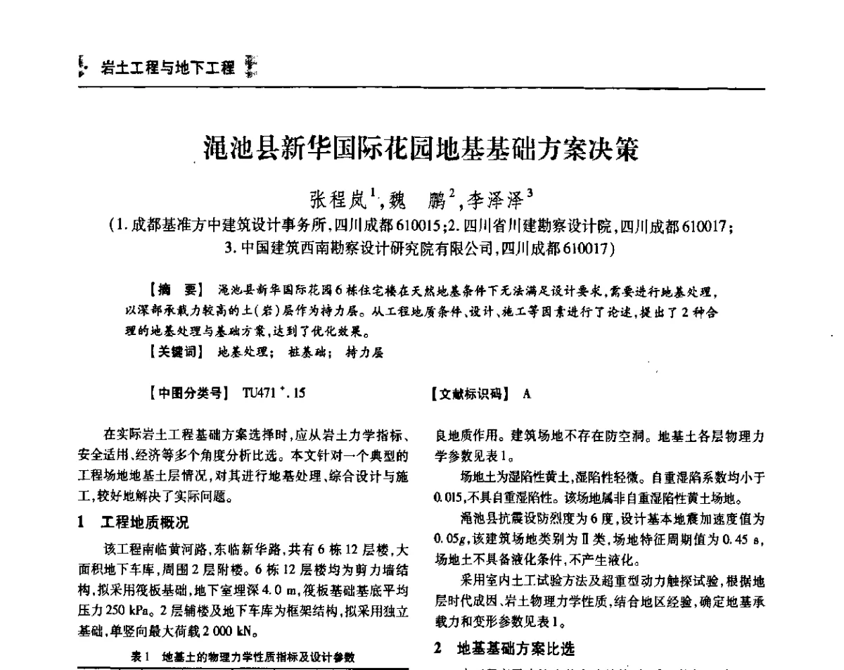 渑池县新华国际花园地基基础方案决策 - 四川省土木建筑学会第36届学术年会