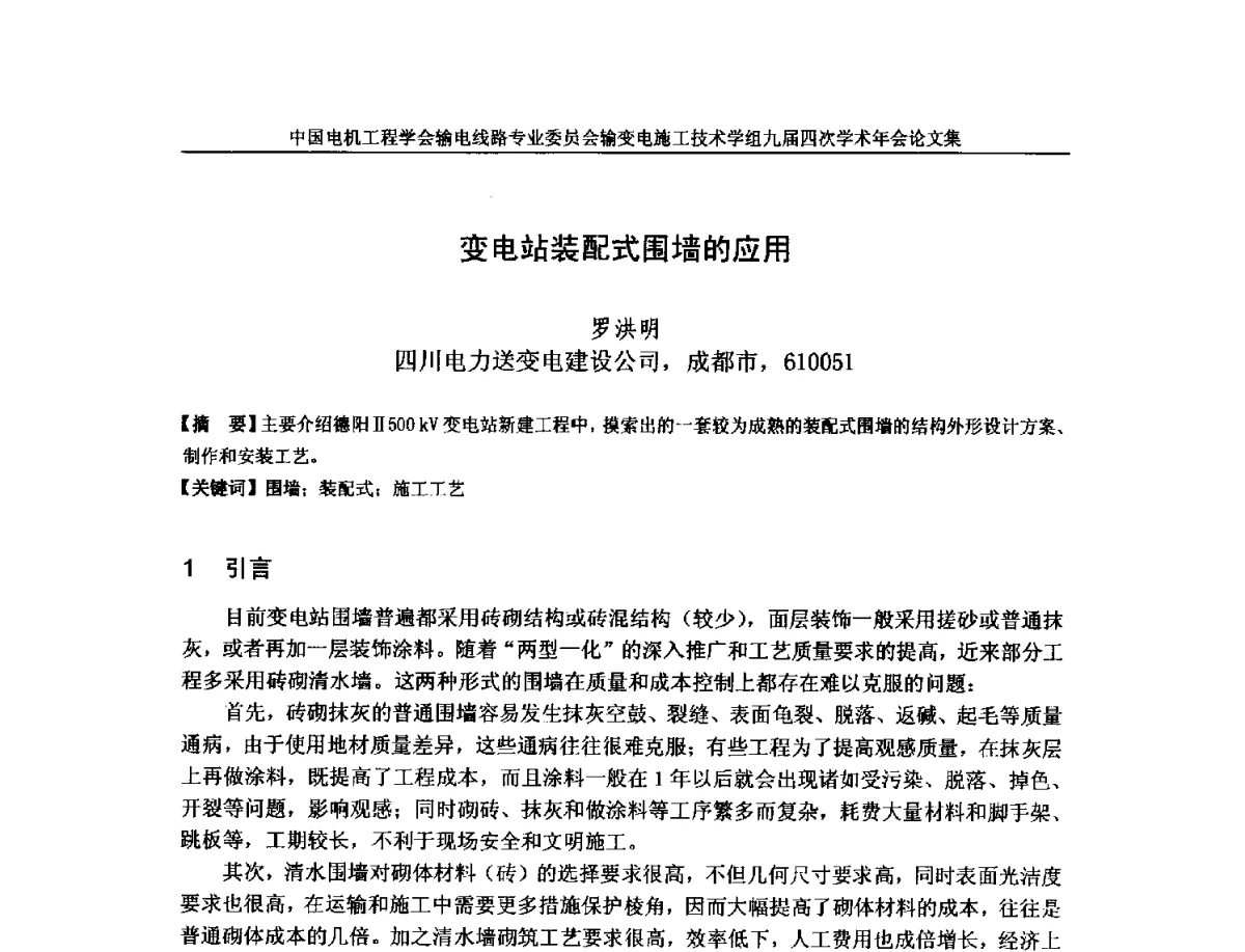 变电站装配式围墙的应用 - 中国电机工程学会输电线路专业委员会输变电施工技术学组九届四次学术年会暨超高压送变电施工技术信息网四届四次理事会扩大会议