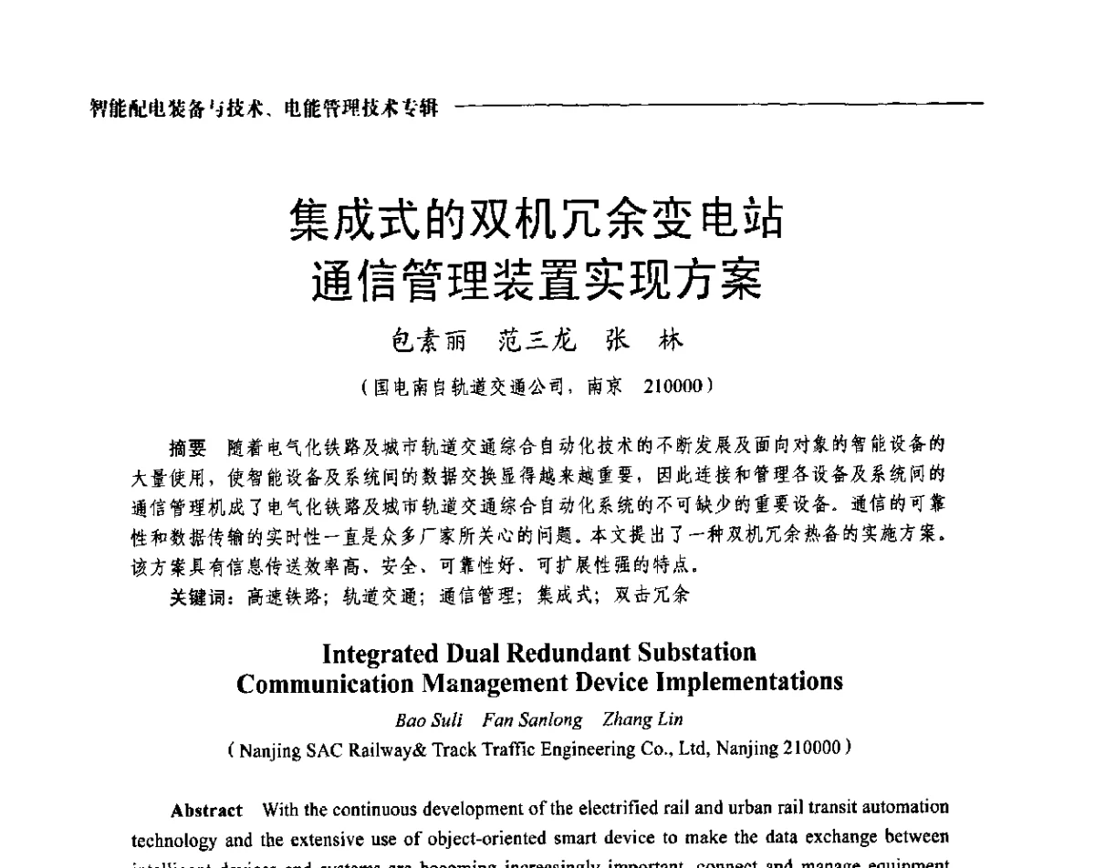 集成式的双机冗余变电站通信管理装置实现方案 - 2012第七届中国电工装备创新与发展论坛