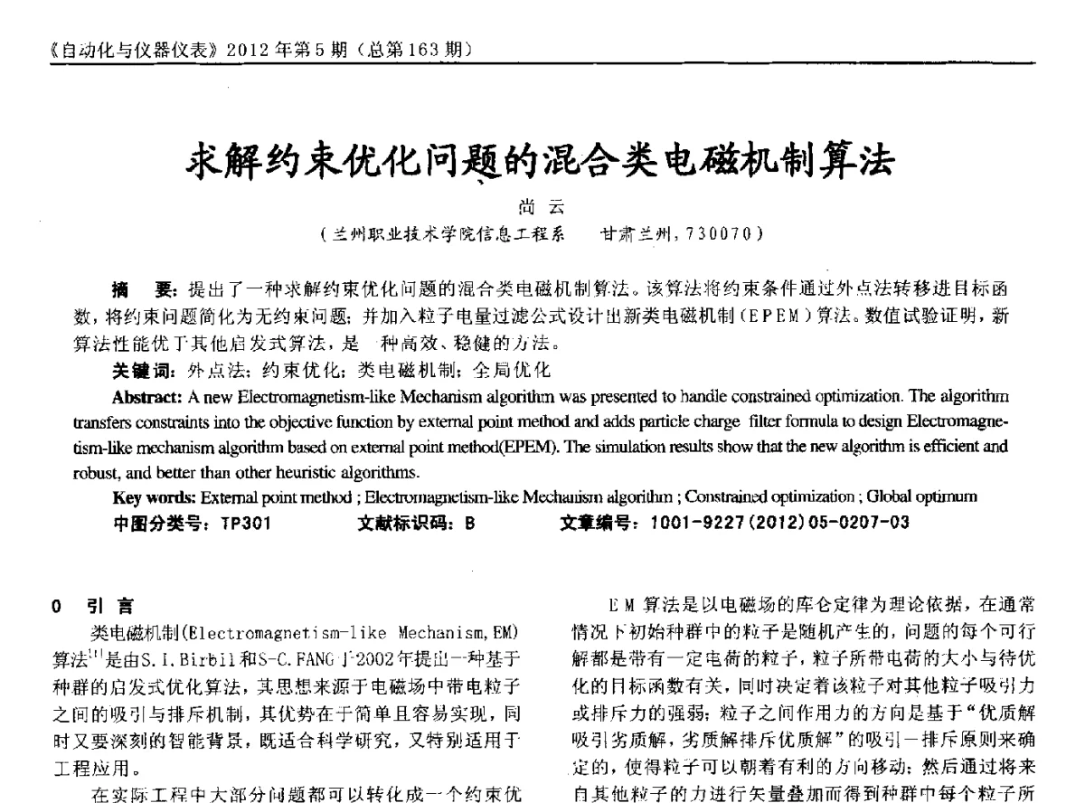 求解约束优化问题的混合类电磁机制算法 - 2012年西南三省一市自动化与仪器仪表学术年会