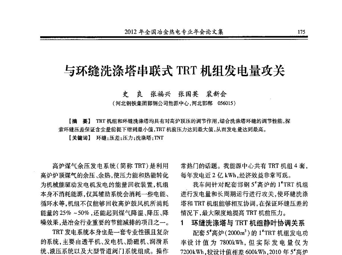 与环缝洗涤塔串联式TRT机组发电量攻关 - 2012年全国冶金热电专业年会