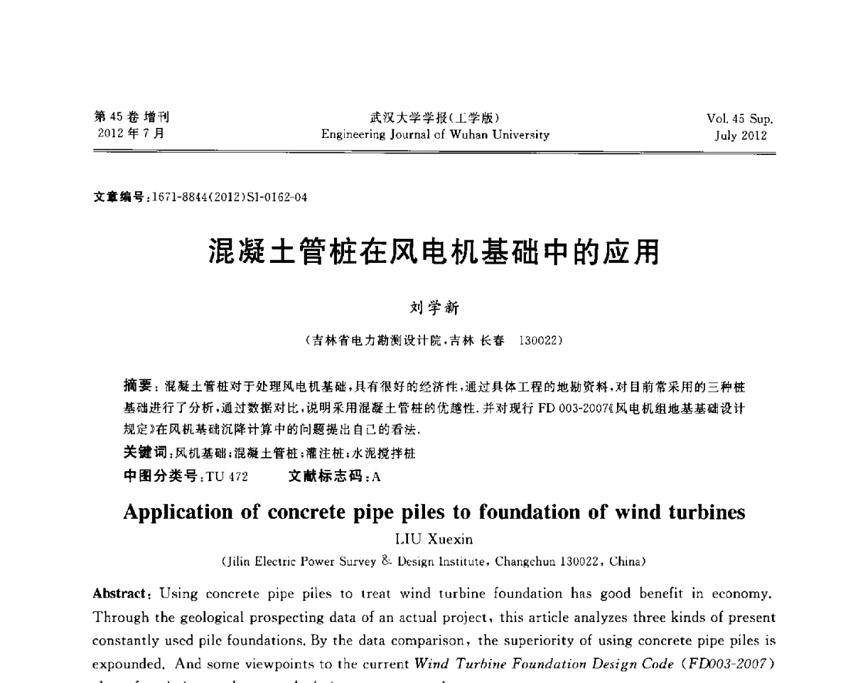 混凝土管桩在风电机基础中的应用 - 中国电机工程学会电力土建专委会结构分专委会2012全国电力土建结构第八次学术会议