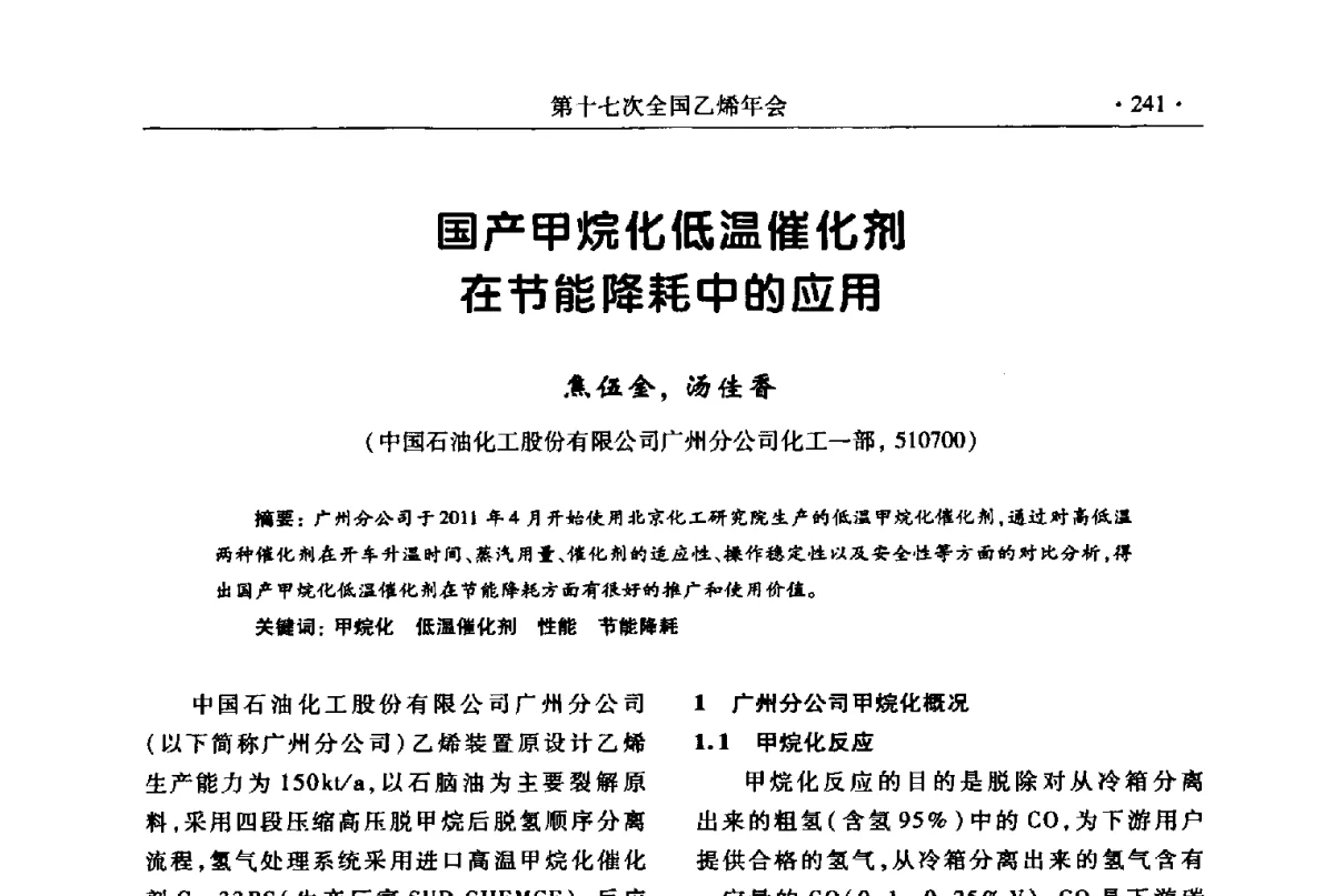 国产甲烷化低温催化剂在节能降耗中的应用 - 第十七次全国乙烯年会