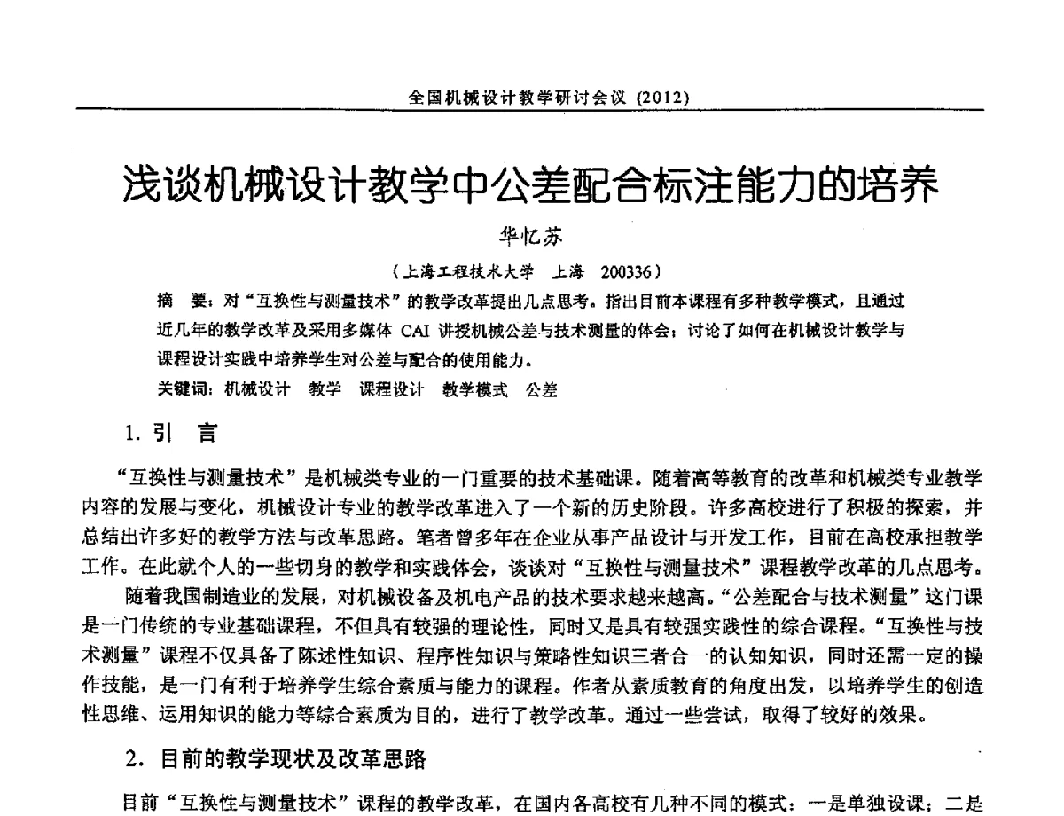 浅谈机械设计教学中公差配合标注能力的培养 - 第十三届全国机械设计教学研讨会