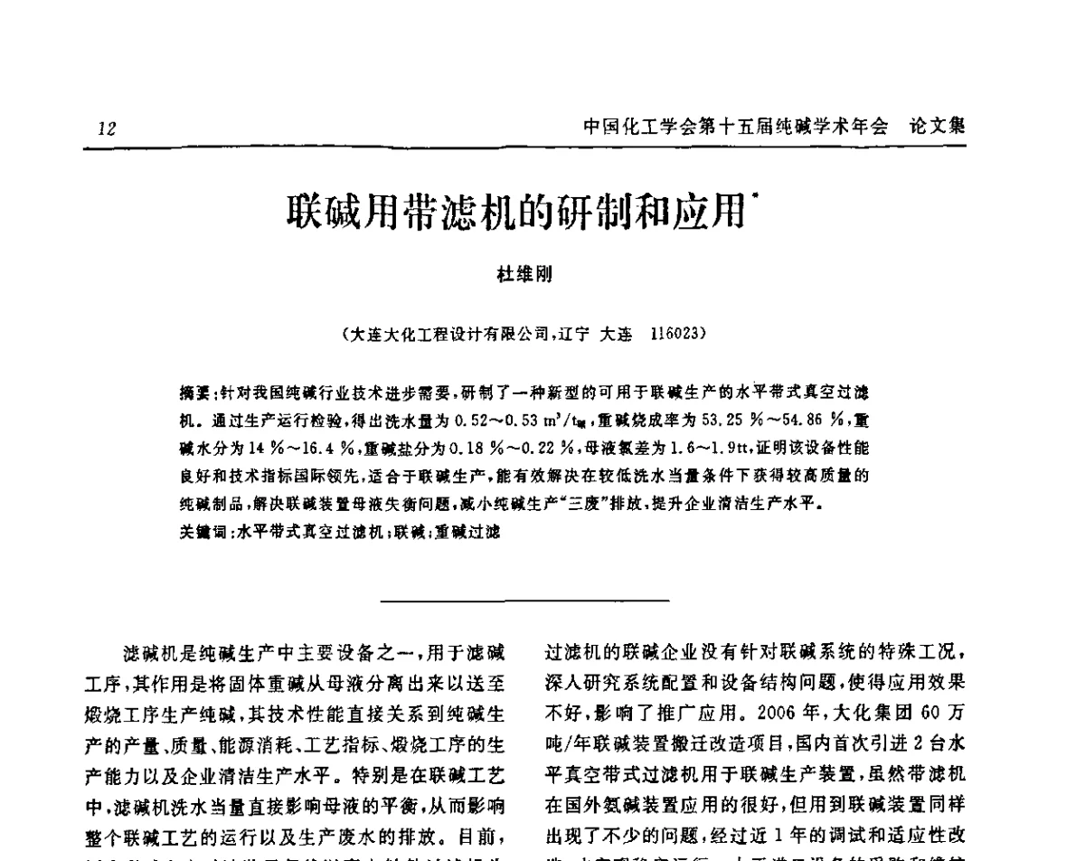 联碱用带滤机的研制和应用 - 中国化工学会无机酸碱盐专业委员会第十五届纯碱学术年会
