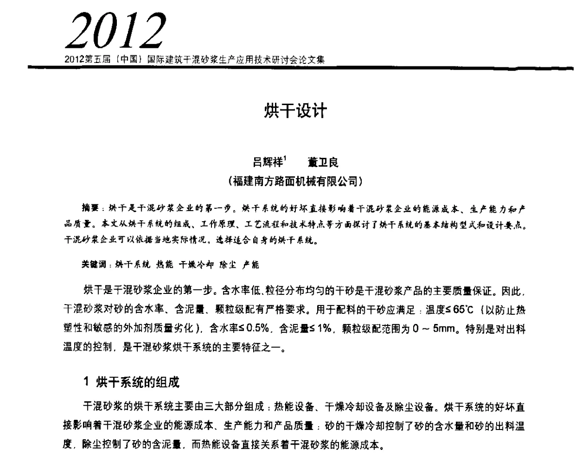烘干设计 - 2012’第五届中国国际建筑干混砂浆生产应用技术研讨会