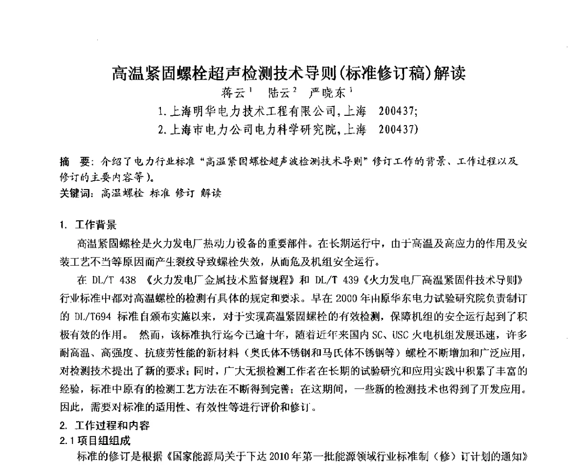 高温紧固螺栓超声检测技术导则(标准修订稿)解读 - 中国电机工程学会电力行业第十二届无损检测学术会议