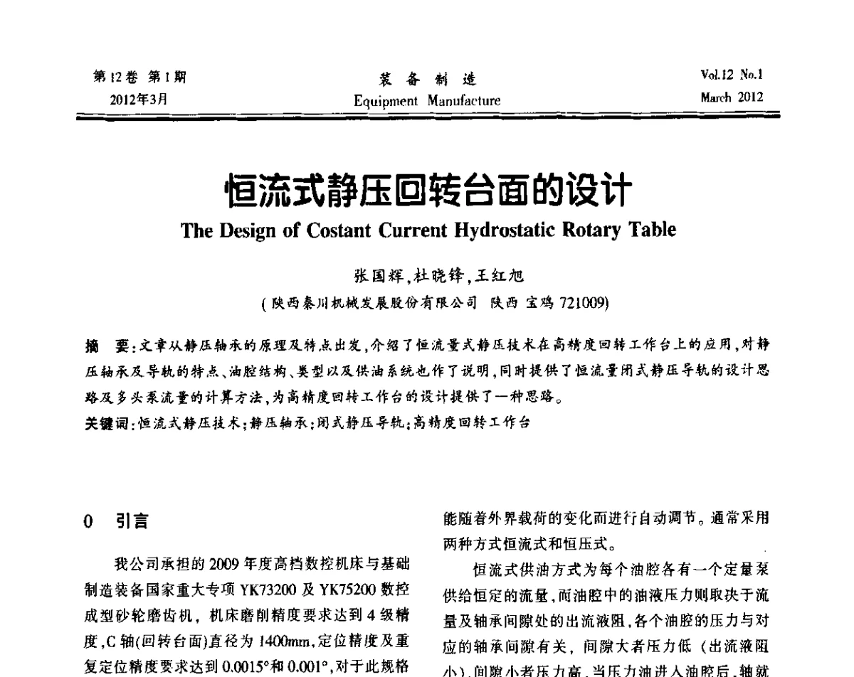 恒流式静压回转台面的设计 - 第三届数控机床与自动化技术专家论坛