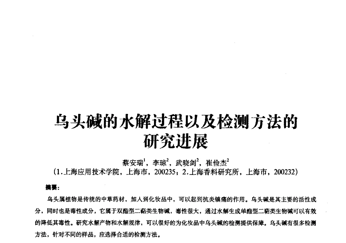 乌头碱的水解过程以及检测方法的研究进展 - 第一届中国个人护理品及原料学术研讨会暨中国天然植物化妆品产业发展论坛