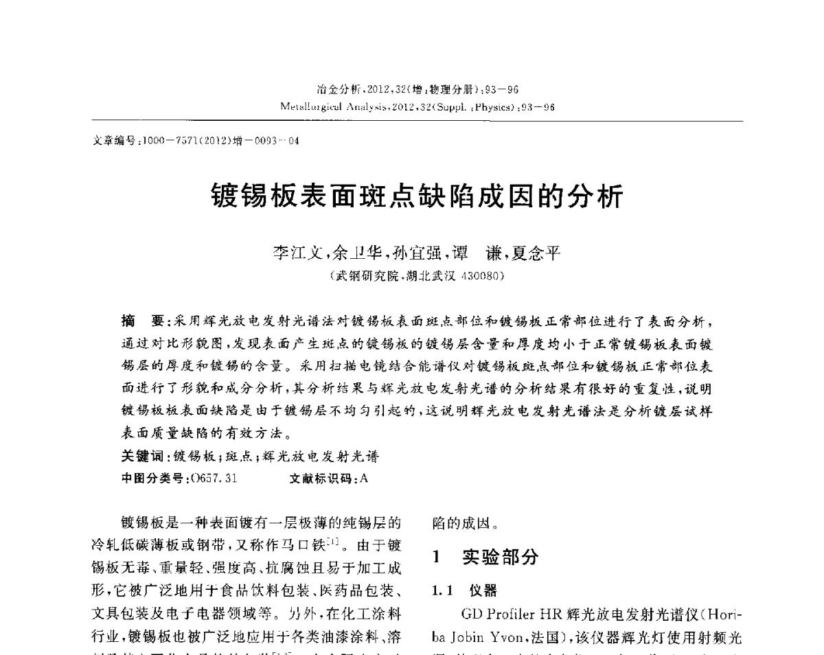 镀锡板表面斑点缺陷成因的分析 - 2012国际冶金及材料分析测试学术报告会(CCATM2012)