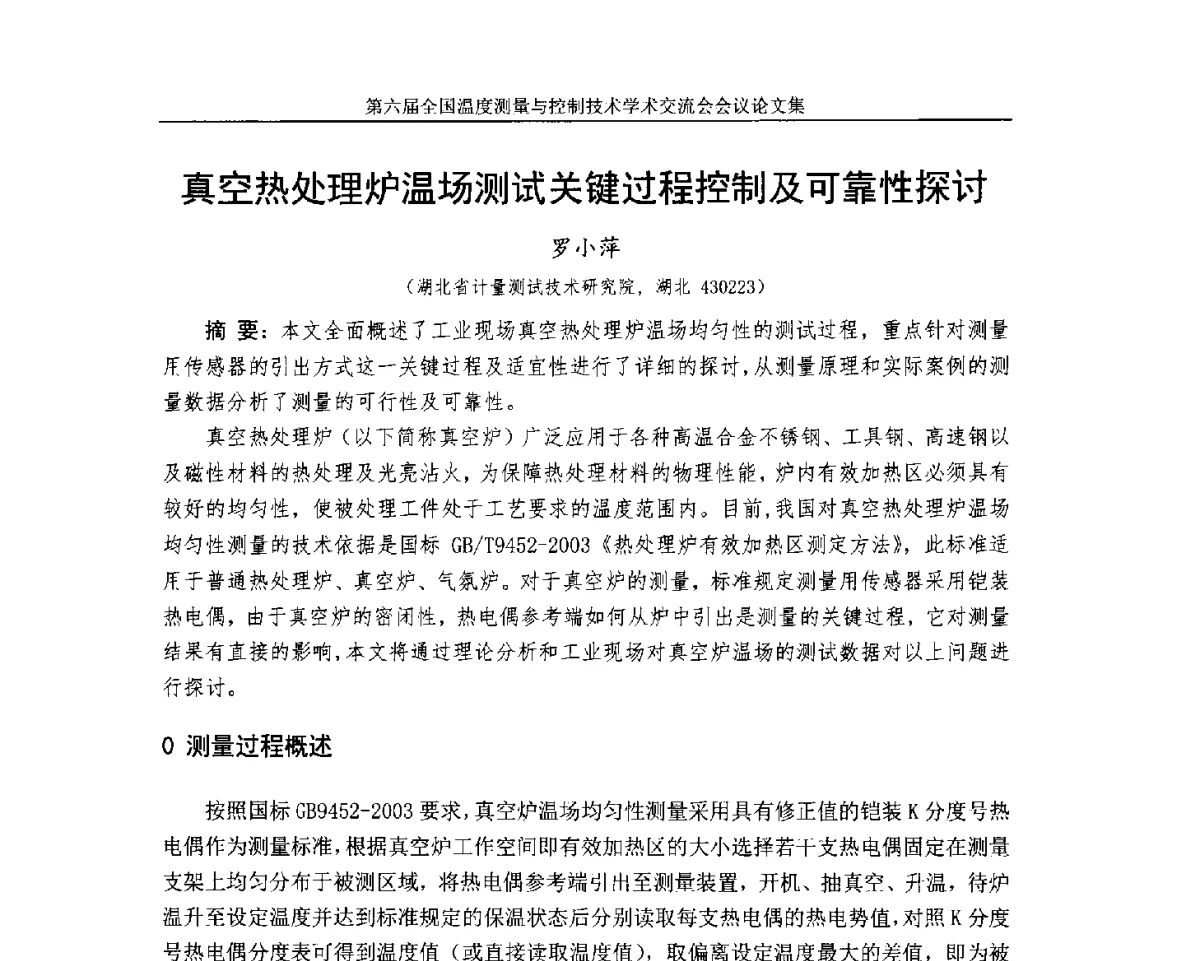 真空热处理炉温场测试关键过程控制及可靠性探讨 - 第六届全国温度测量与控制技术学术交流会