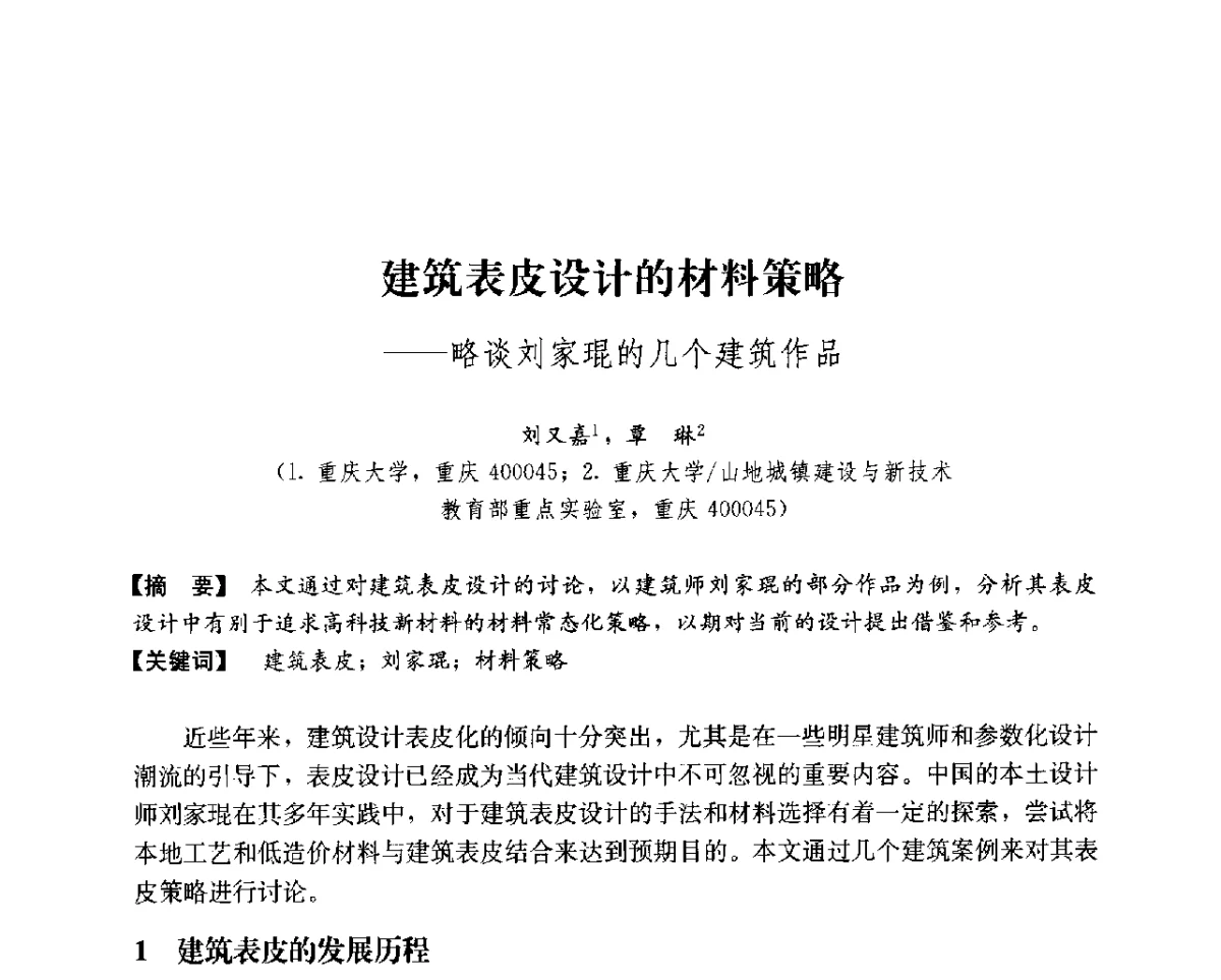 建筑表皮设计的材料策略--略谈刘家琨的几个建筑作品 - 第14次全国建筑技术学科学术研讨会会议