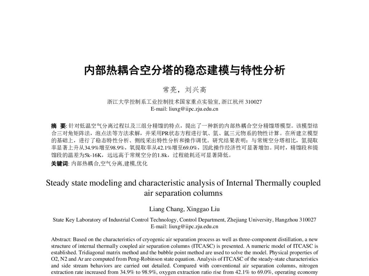 内部热耦合空分塔的稳态建模与特性分析 - 第23届过程控制会议
