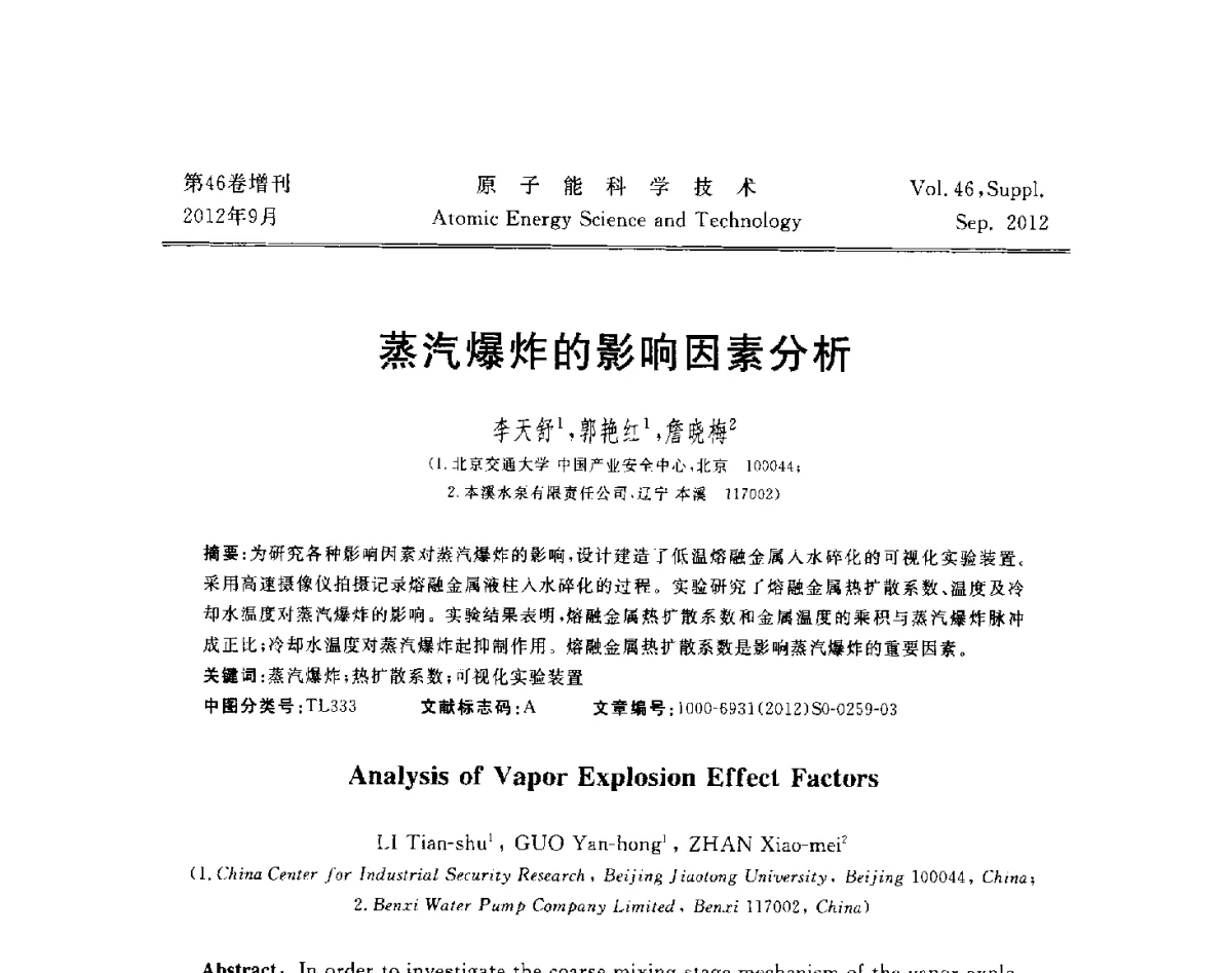 蒸汽爆炸的影响因素分析 - 第八届(2012)北京核学会核应用技术学术交流会