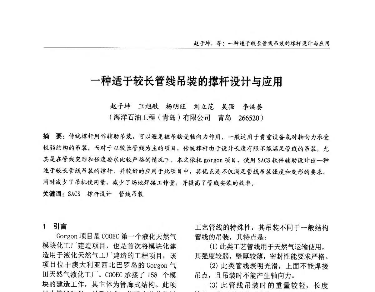 一种适于较长管线吊装的撑杆设计与应用 - 2012中国钢结构行业大会