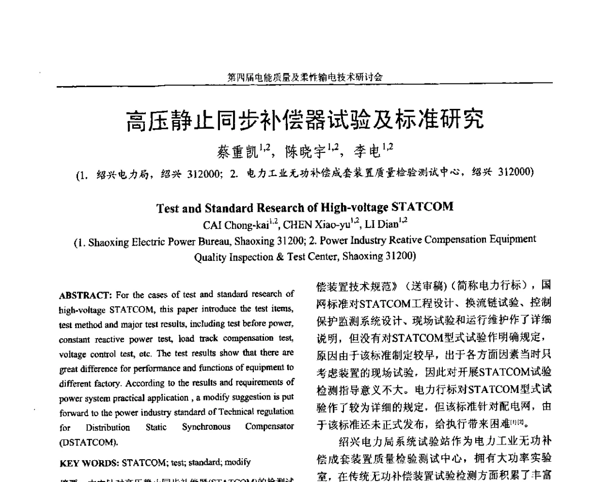 高压静止同步补偿器试验及标准研究 - 第四届电能质量及柔性输电技术研讨会