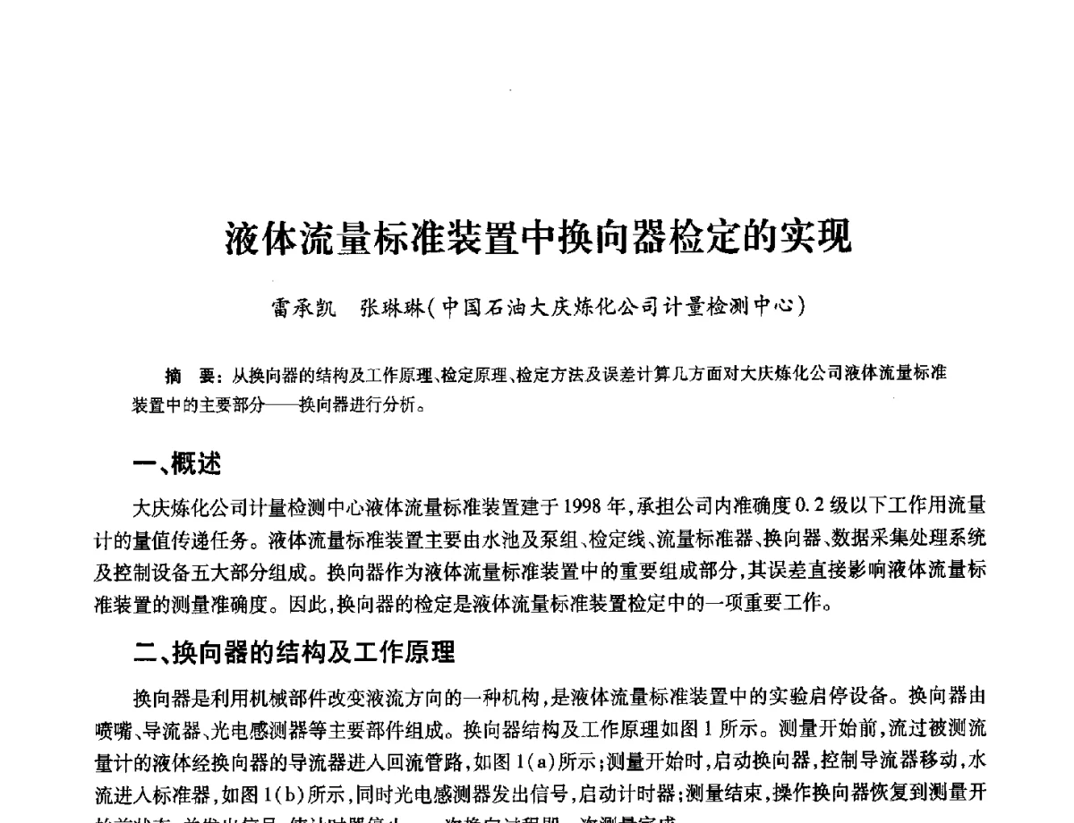 液体流量标准装置中换向器检定的实现 - 2012年中国油气计量技术论坛