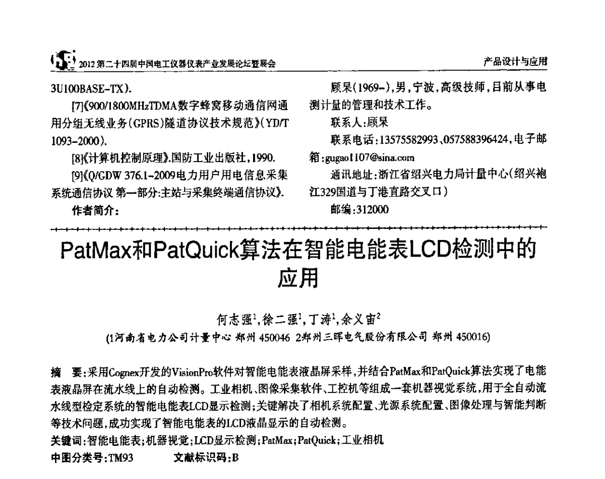 PatMax和PatQuick算法在智能电能表LCD检测中的应用 - 2012第二十四届中国电工仪器仪表产业发展论坛