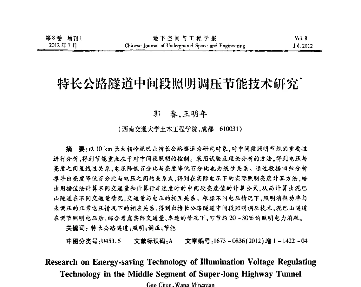 特长公路隧道中间段照明调压节能技术研究 - 运用安全与节能环保的隧道及地下空间暨交通基础设施建设第三届学术研讨会