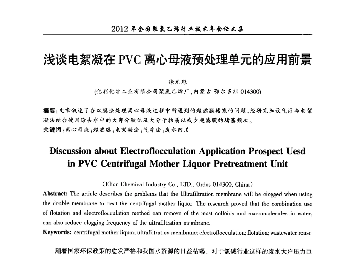 浅谈电絮凝在PVC离心母液预处理单元的应用前景 - 2012年全国聚氯乙烯行业技术年会