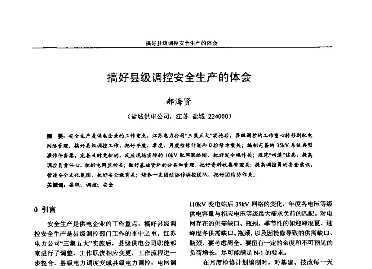 搞好县级调控安全生产的体会 - 第五届电力安全论坛暨江苏省电机工程学会2012年学术年会