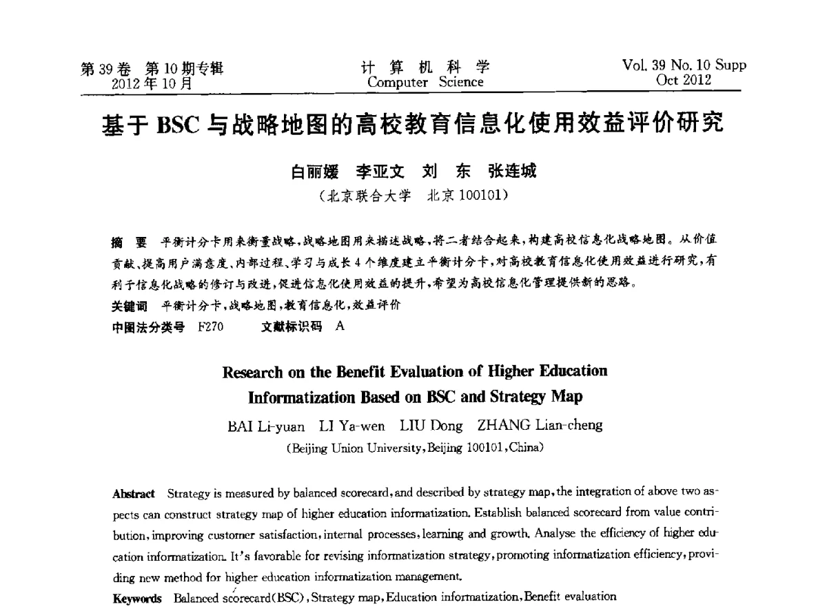 基于BSC与战略地图的高校教育信息化使用效益评价研究 - 中国计算机用户协会网络应用分会2012年第十六届网络新技术与应用年会