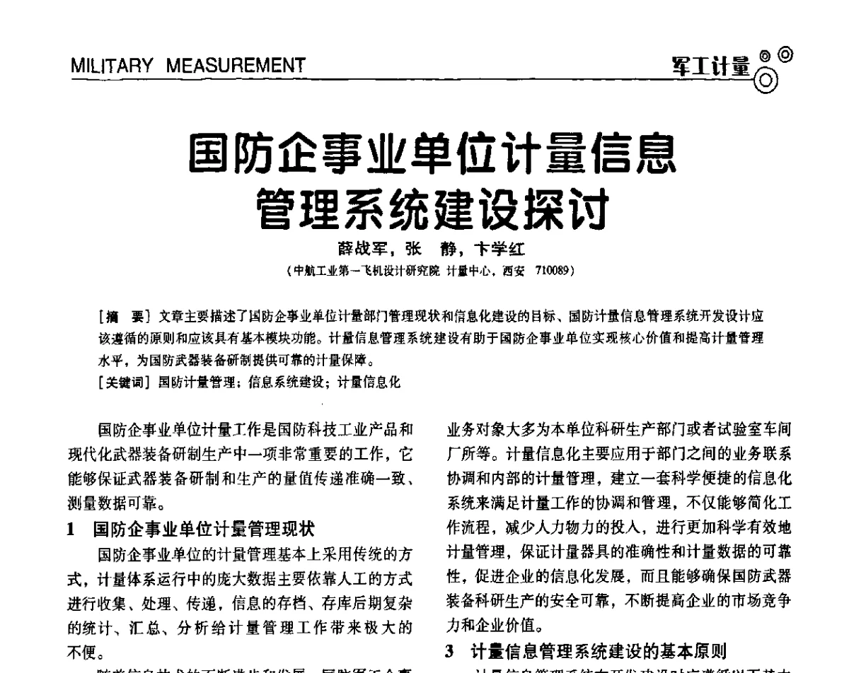 国防企事业单位计量信息管理系统建设探讨 - 第七届全国工业计量与控制技术交流会