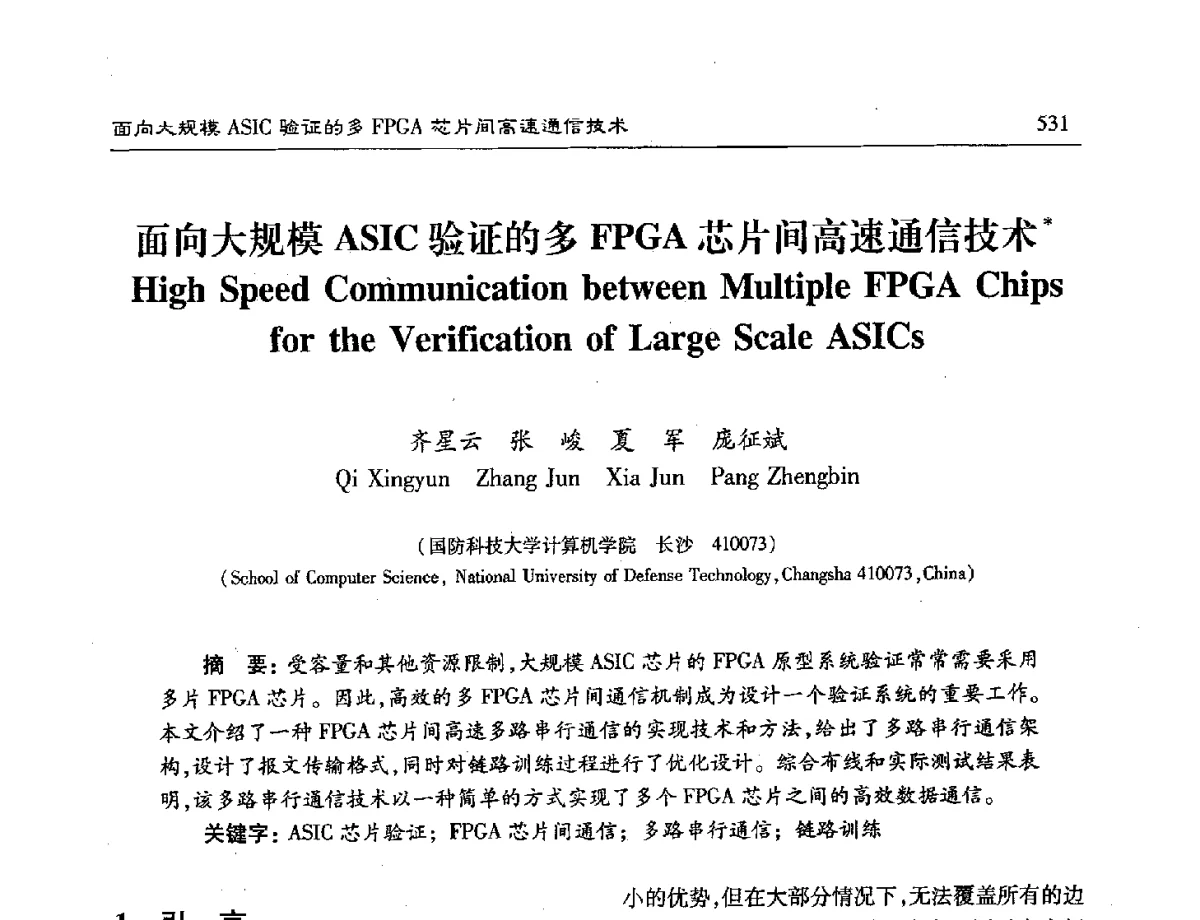 面向大规模ASIC验证的多FPGA芯片间高速通信技术 - 第十六届计算机工程与工艺年会暨第二届微处理器技术论坛