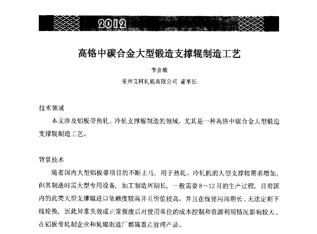 高铬中碳合金大型锻造支撑辊制造工艺 - 第五届中国长三角铝业高峰论坛暨2012上海铝业行业协会年会