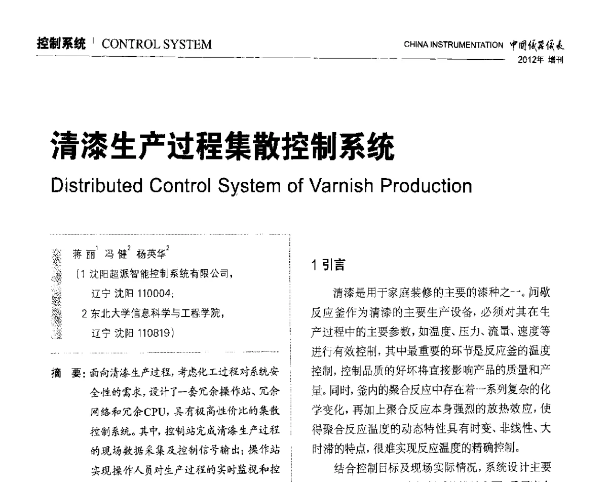 清漆生产过程集散控制系统 - 中国仪器仪表学会东北过程自动化设计专业委员会第二十二次年会暨2012年学术会议