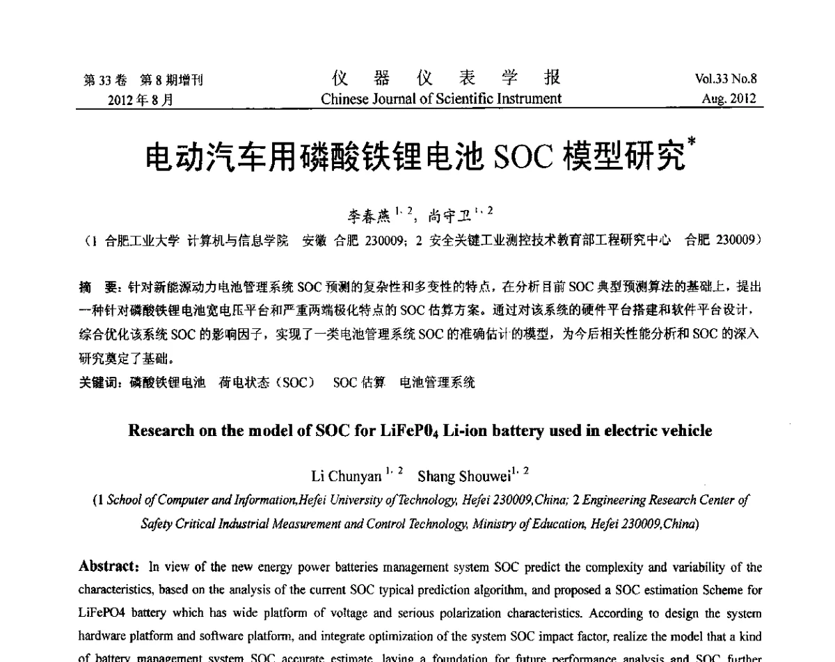 电动汽车用磷酸铁锂电池SOC模型研究 - 第七届仪表、自动化与先进集成技术大会暨第六届测控技术与仪器仪表学术大会