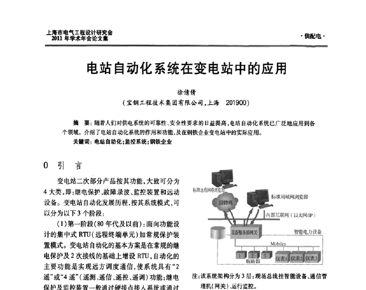 电站自动化系统在变电站中的应用 - 上海市电气工程设计研究会2011年学术年会
