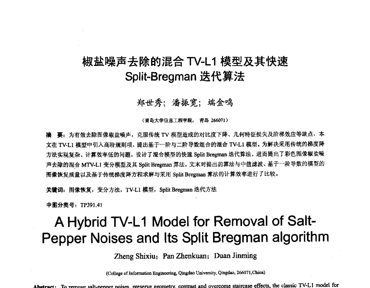 椒盐噪声去除的混合TV-L1模型及其快速Split-Bregman迭代算法 - 第十六届全国图象图形学学术会议 暨第六届立体图象技术学术研讨会