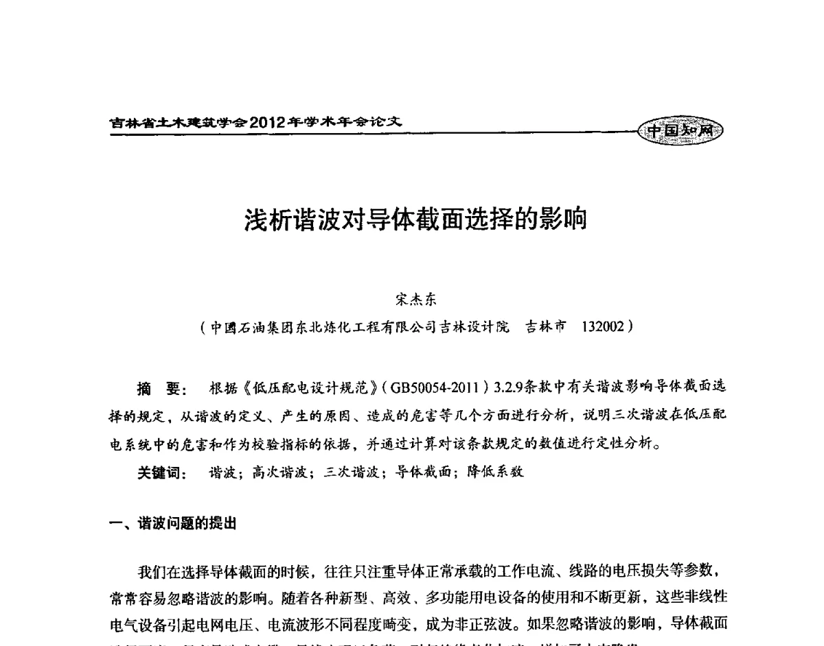 浅析谐波对导体截面选择的影响 - 吉林省土木建筑学会2012年学术年会