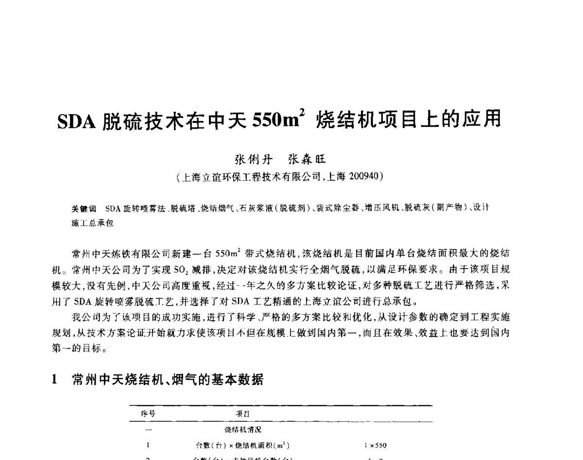 SDA脱硫技术在中天550m2烧结机项目上的应用 - 2012年全国炼铁生产技术会议暨炼铁学术年会