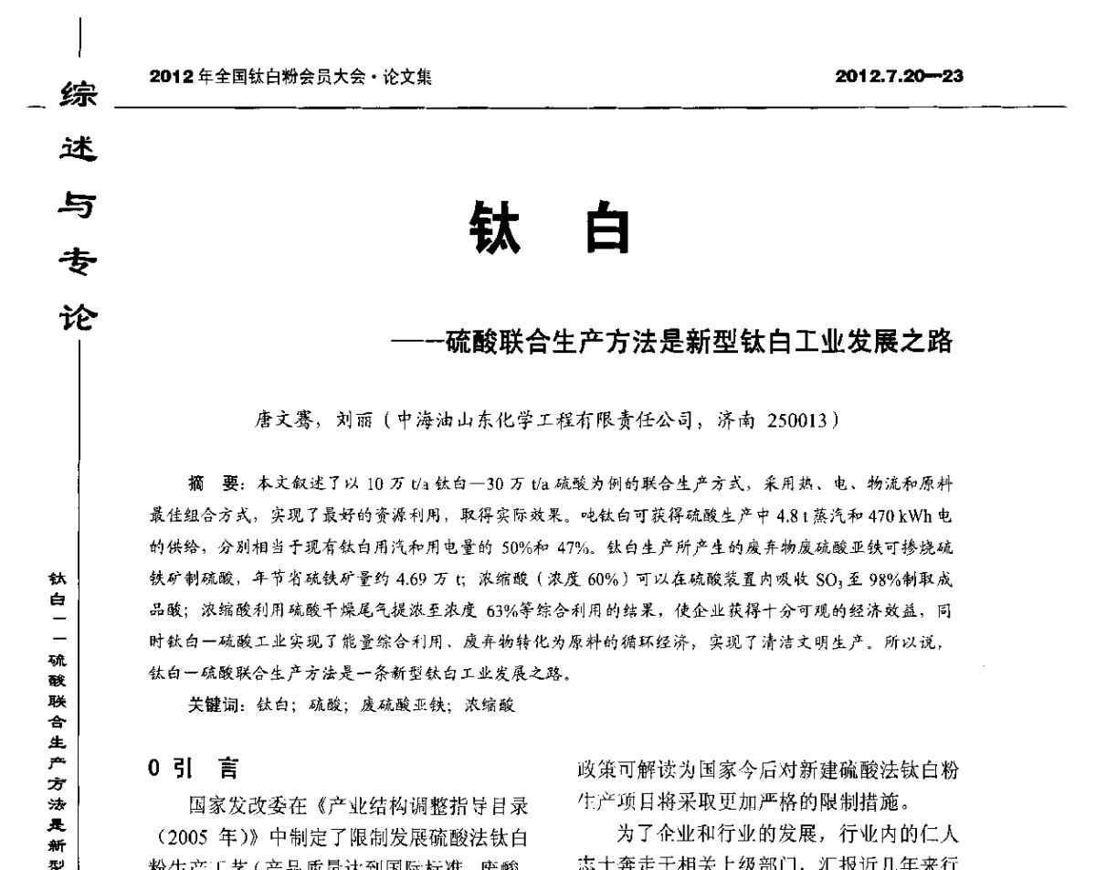 钛白--硫酸联合生产方法是新型钛白工业发展之路 - 2012年国家化工行业生产力促进中心钛白分中心会员大会