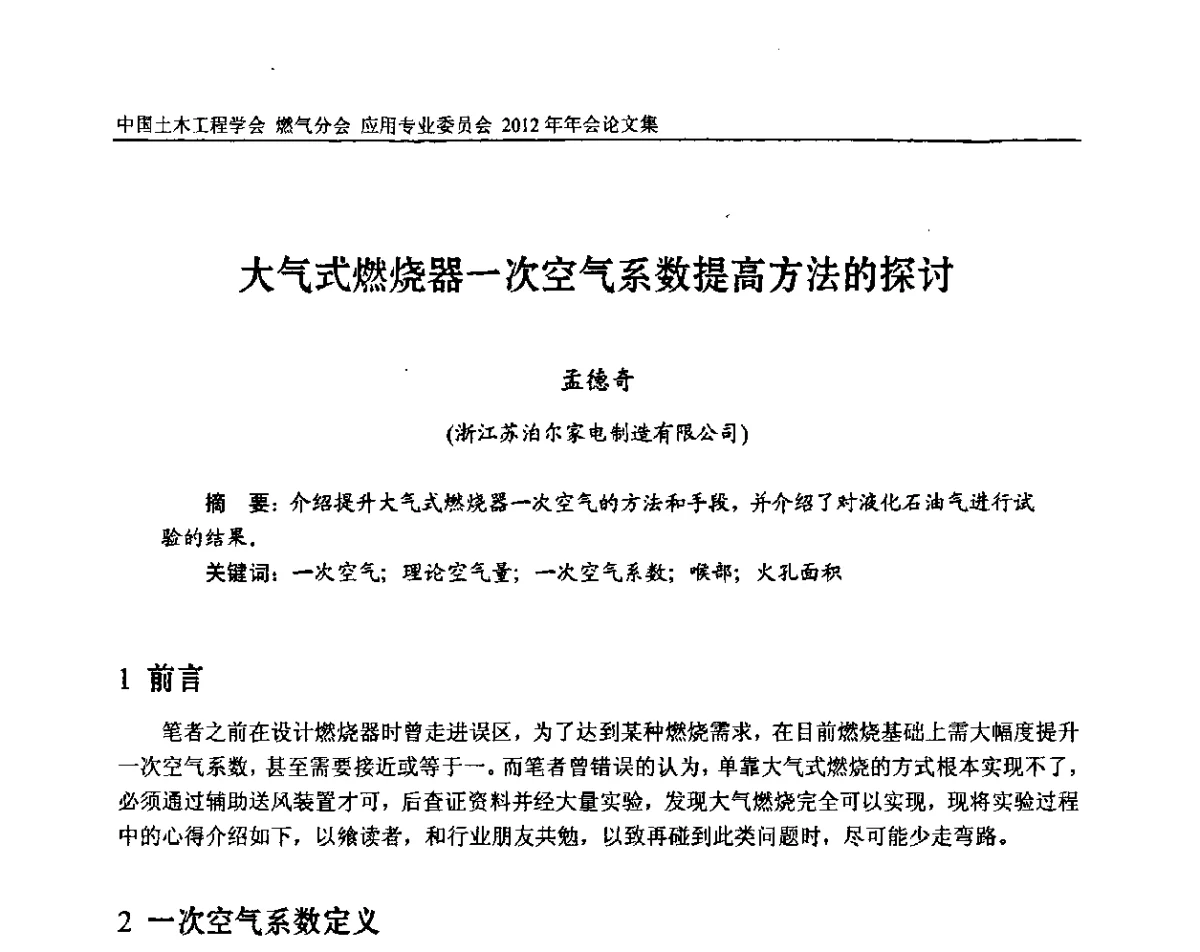 大气式燃烧器一次空气系数提高方法的探讨 - 中国土木工程学会燃气分会应用专业委员会、中国土木工程学会燃气分会燃气供热专业委员会2012年会
