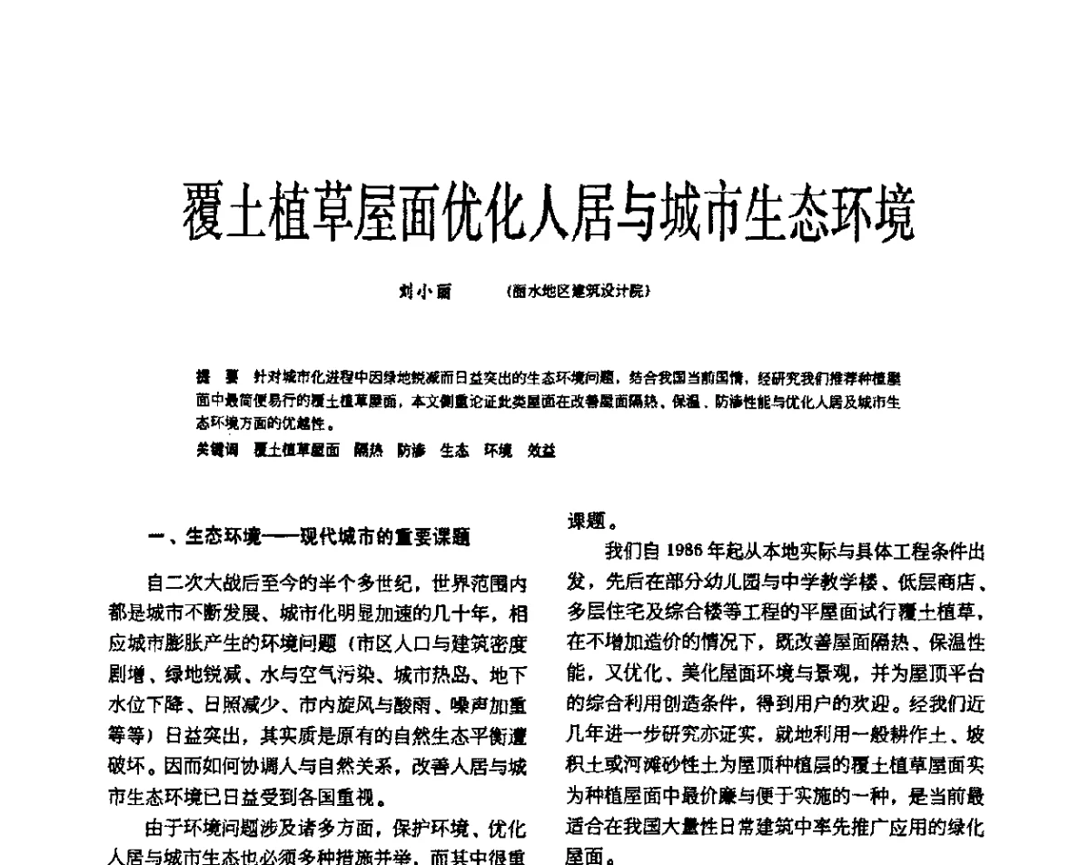 覆土植草屋面优化人居与城市生态环境 - 第八届国际绿色建筑与建筑节能大会--立体绿化与绿色建筑论坛