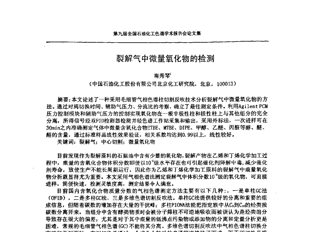 裂解气中微量氧化物的检测 - 第九届全国石油化工色谱学术会议