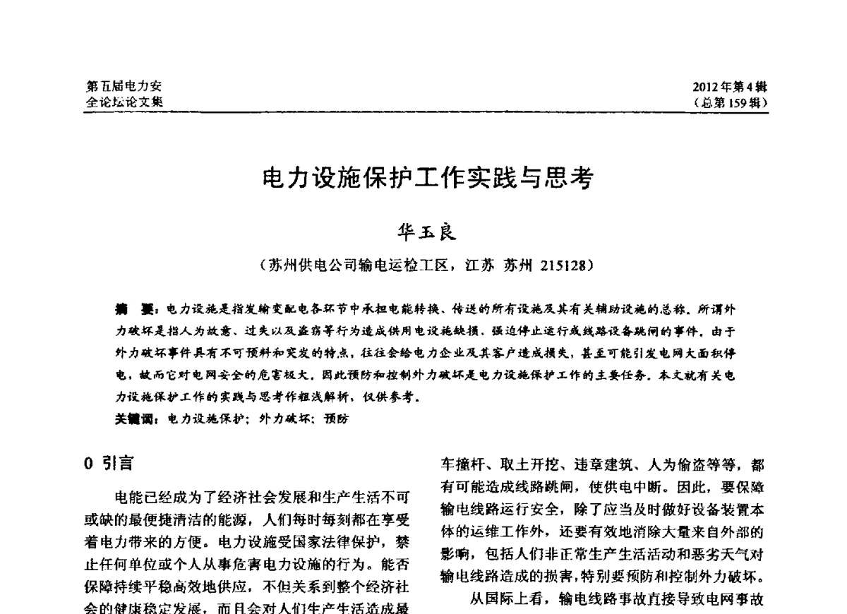电力设施保护工作实践与思考 - 第五届电力安全论坛暨江苏省电机工程学会2012年学术年会