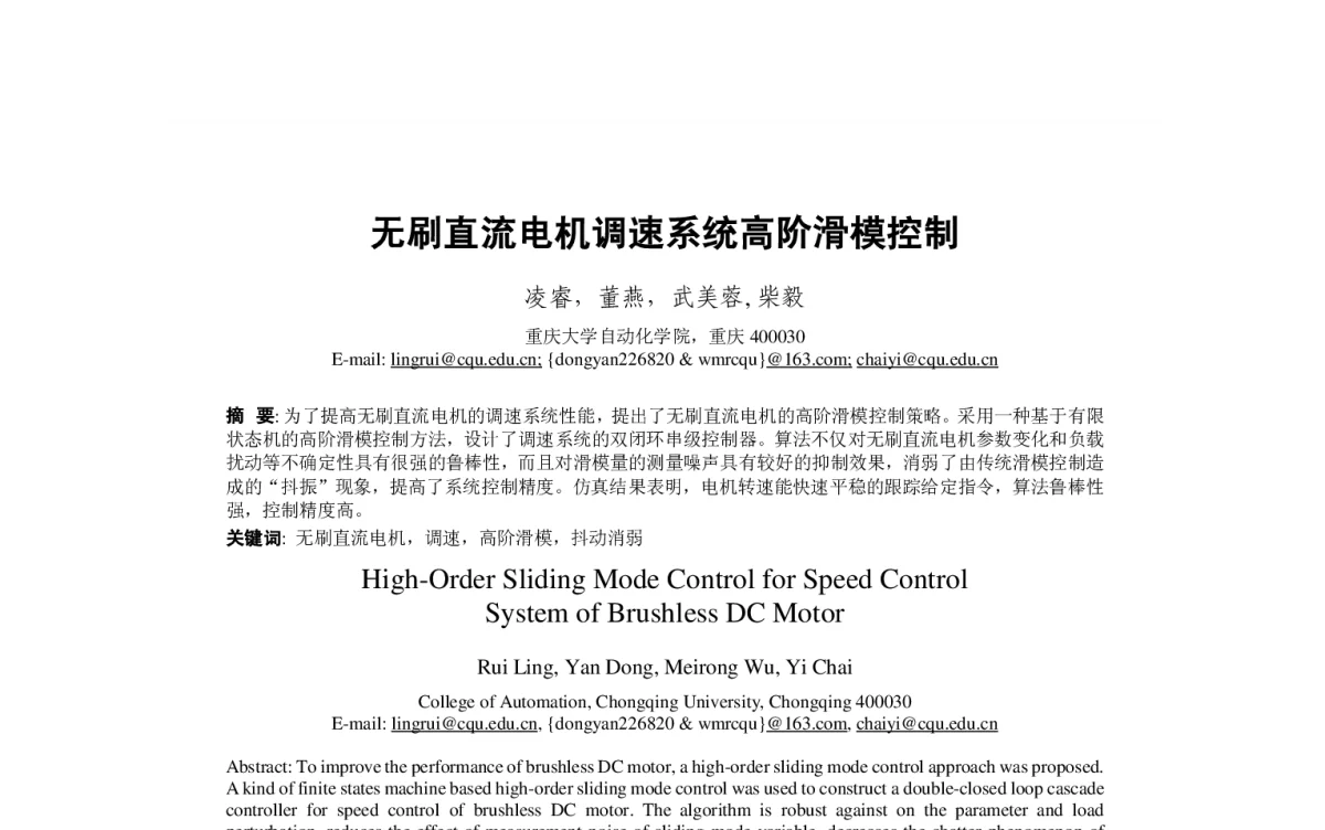 无刷直流电机调速系统高阶滑模控制 - 第23届过程控制会议
