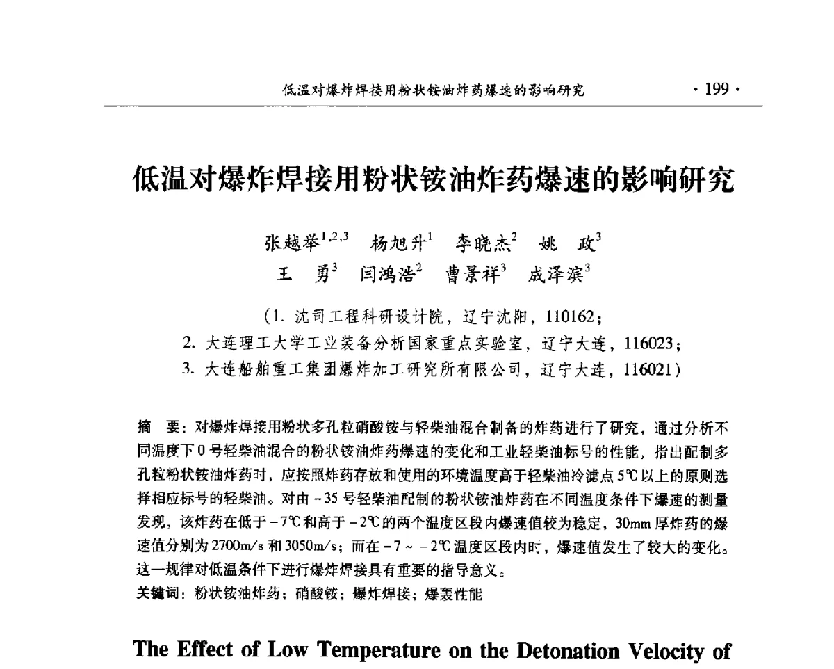 低温对爆炸焊接用粉状铵油炸药爆速的影响研究 - 中国工程科技论坛第125场——爆炸合成新材料与高效、安全爆破关键科学和工程技术