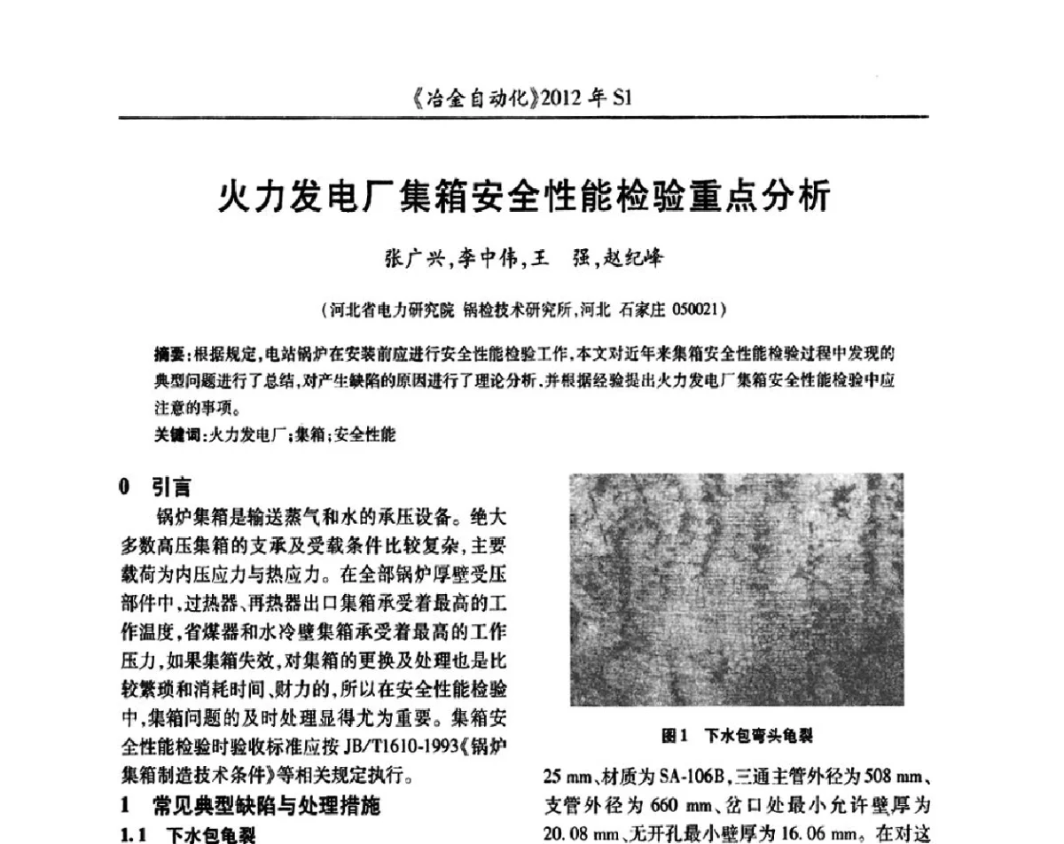 火力发电厂集箱安全性能检验重点分析 - 全国冶金自动化信息网2012年会