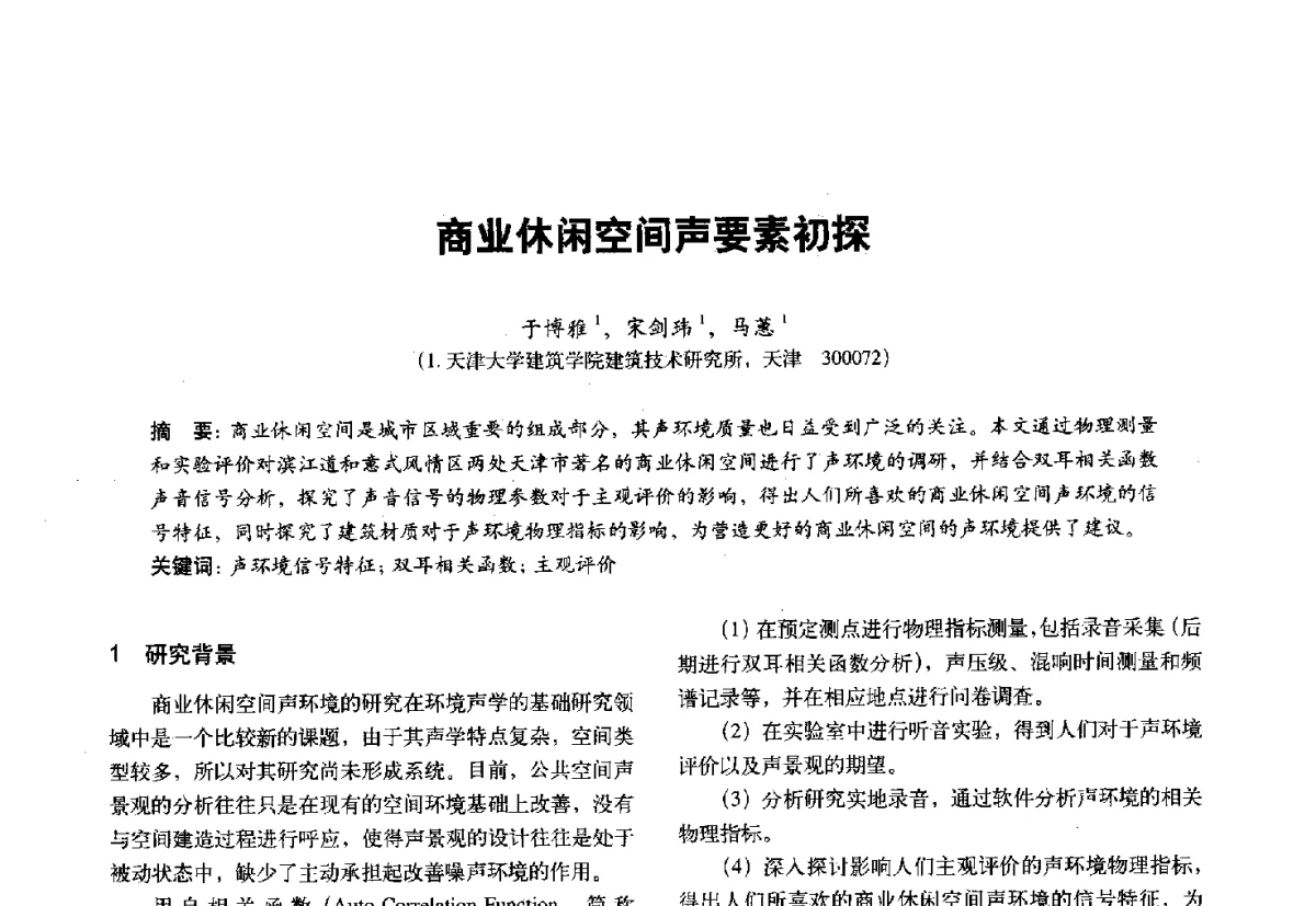 商业休闲空间声要素初探 - 第十一届全国建筑物理学术会议