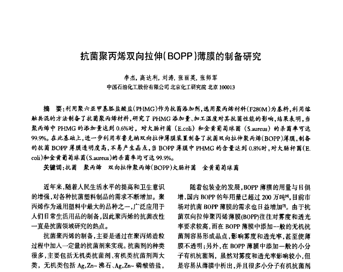 抗菌聚丙烯双向拉伸(BOPP)薄膜的制备研究 - 第八届届中国抗菌产业发展大会