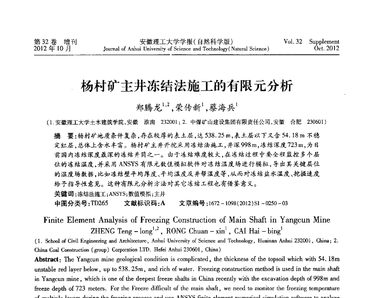 杨村矿主井冻结法施工的有限元分析 - 2012年全国矿山建设学术会议