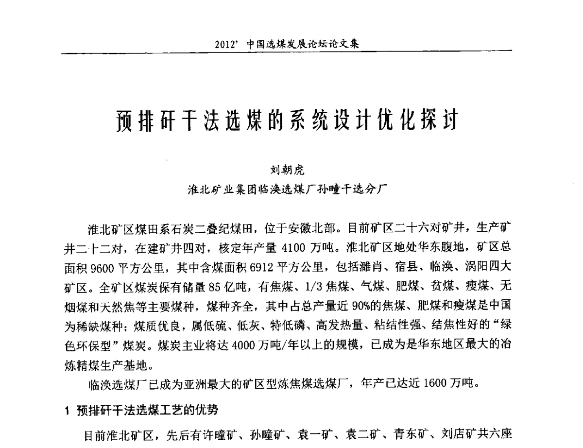 预排矸干法选煤的系统设计优化探讨 - 2012中国选煤发展论坛