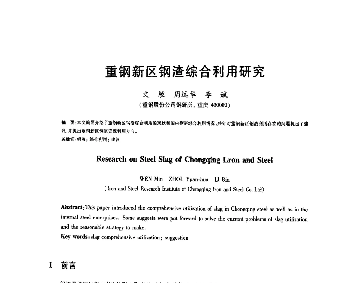 重钢新区钢渣综合利用研究 - 2012年全国炼钢-连铸生产技术会